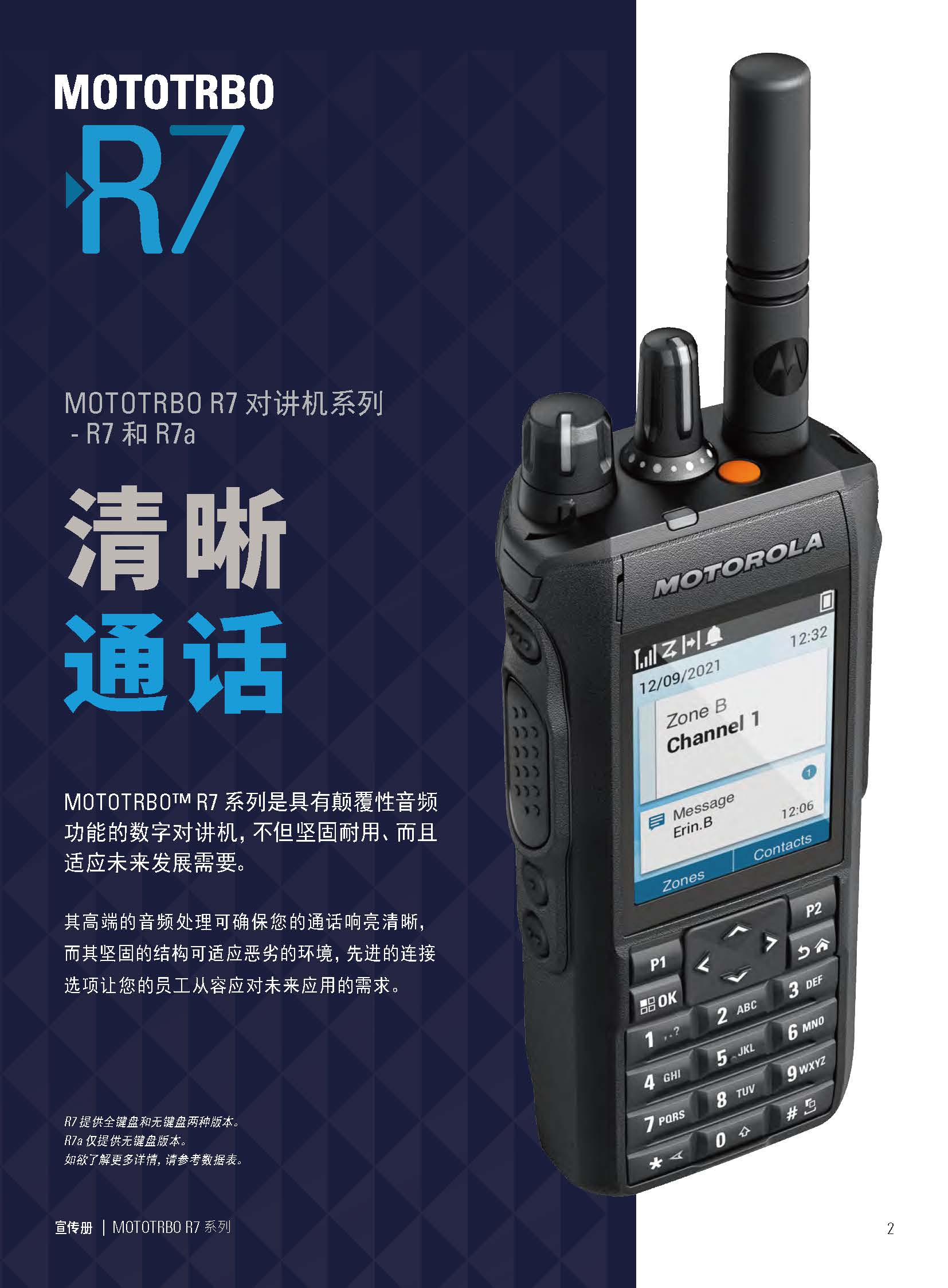 摩托羅拉MOTOTRBO R7/R7A數(shù)字對講機(jī) 重新定義專業(yè)通信標(biāo)準(zhǔn)